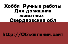 Хобби. Ручные работы Для домашних животных. Свердловская обл.